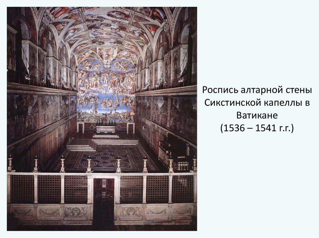 Роспись алтарной стены Сикстинской капеллы в Ватикане (1536 – 1541 г.г.)