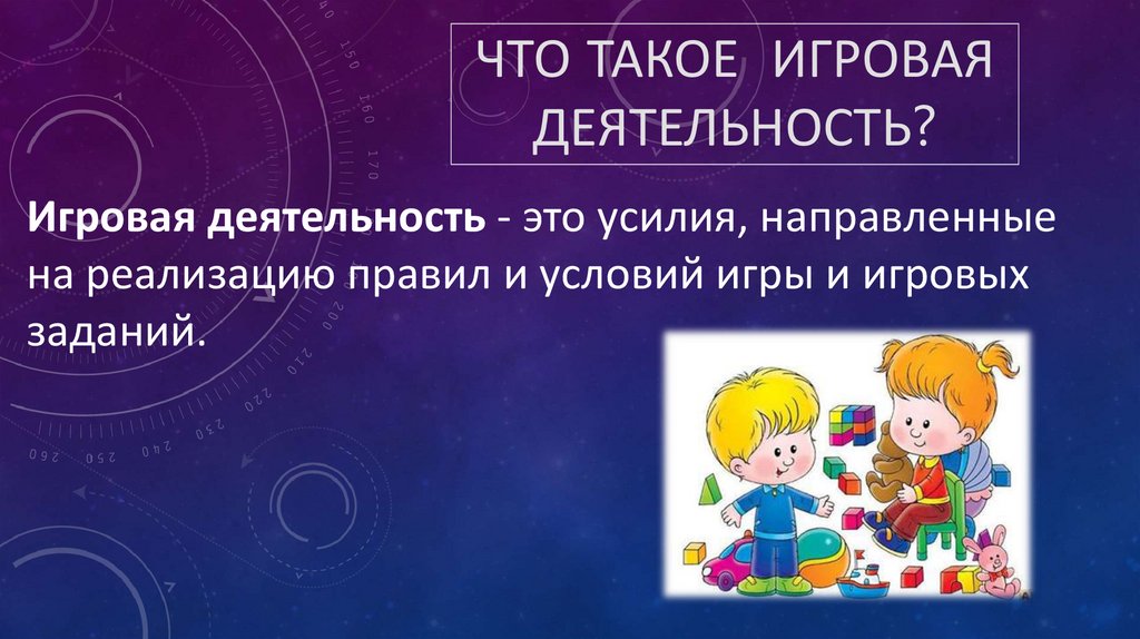 Игровая деятельность это