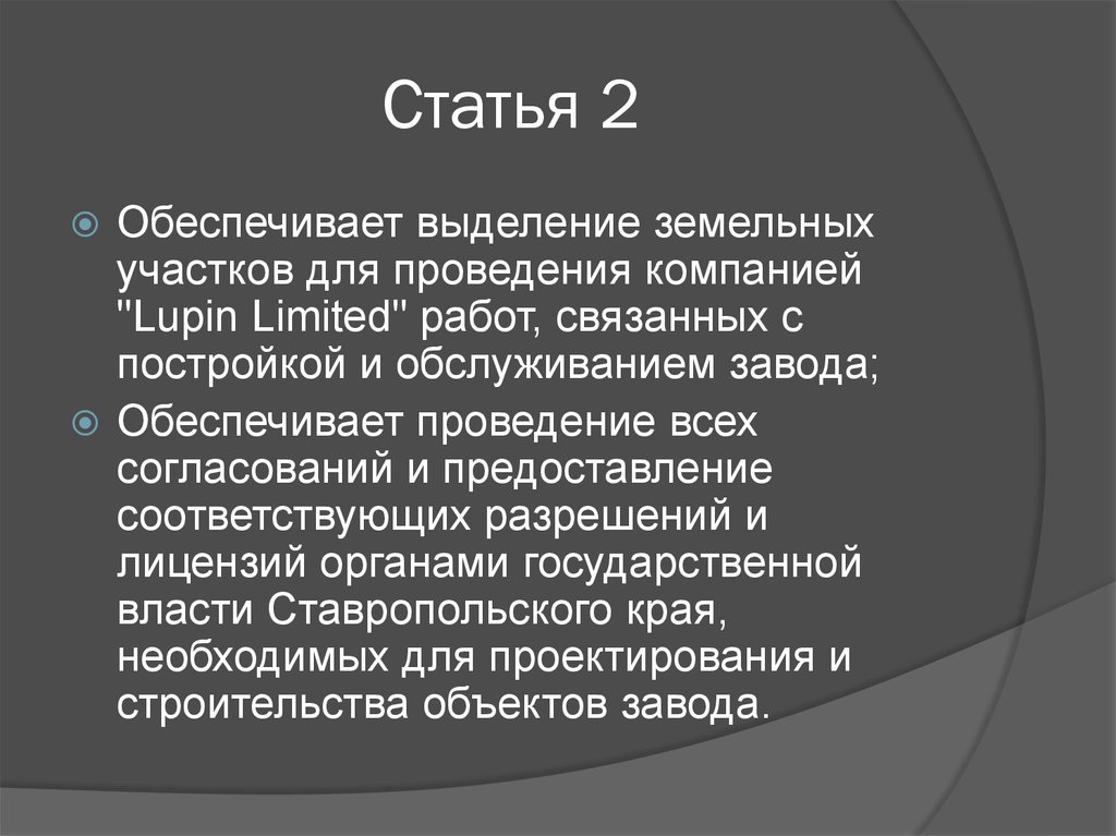 Статья 2