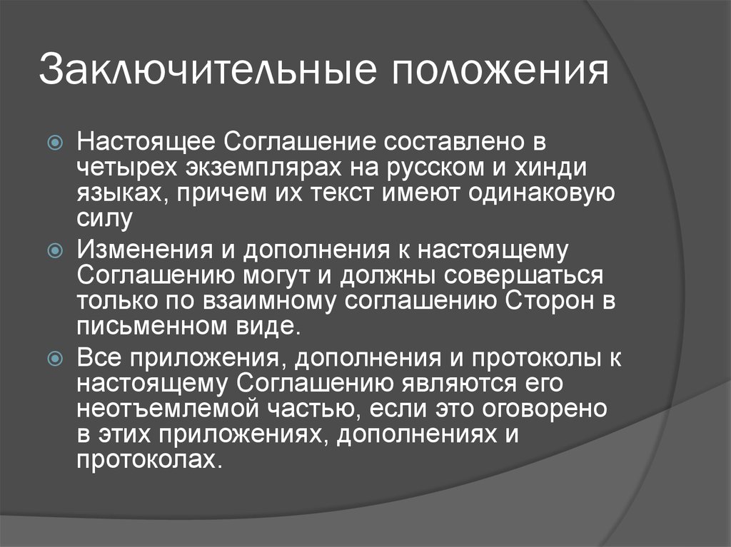 Заключительные положения в договоре образец