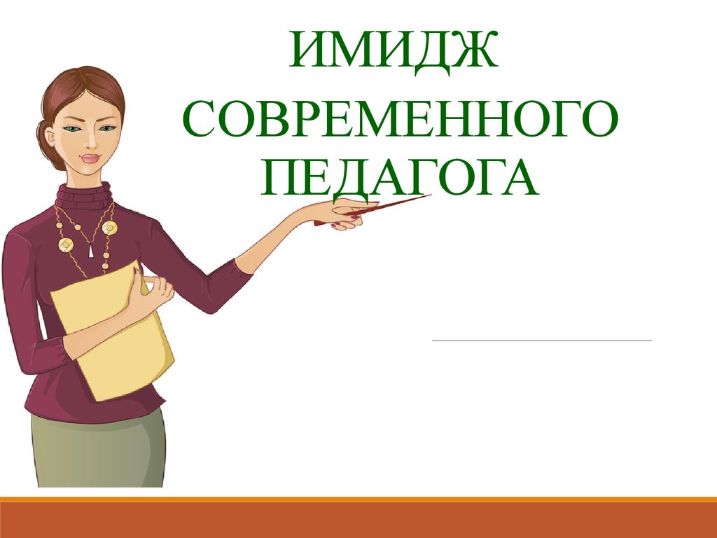 Образ педагога. Имидж педагога. Образ современного учителя. Имидж современного учителя.