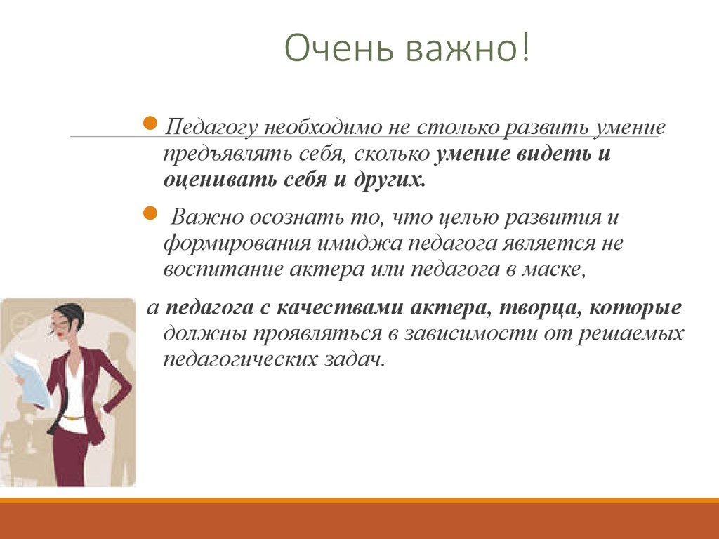 Образ преподавателя. Имидж современного педагога. Сообщение образ современного учителя. Что важно для педагога. Умения современного учителя.