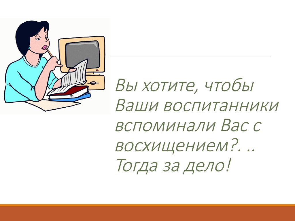 Образ современного педагога. Образ современного учителя презентация. Ваши воспитанники.