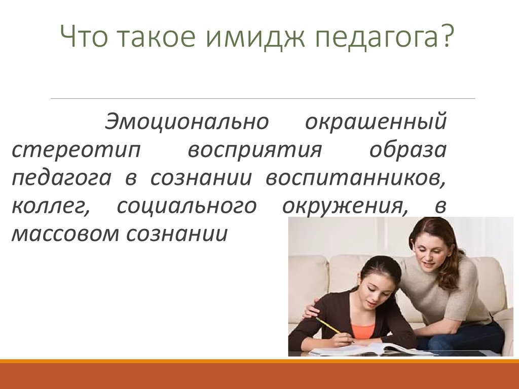 В социально психологическом плане имидж следует понимать как