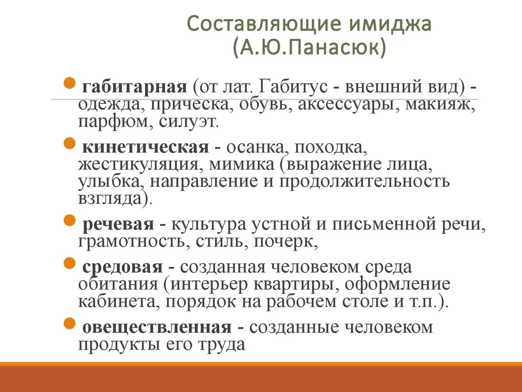 Составляющие габитарного имиджа вожатого