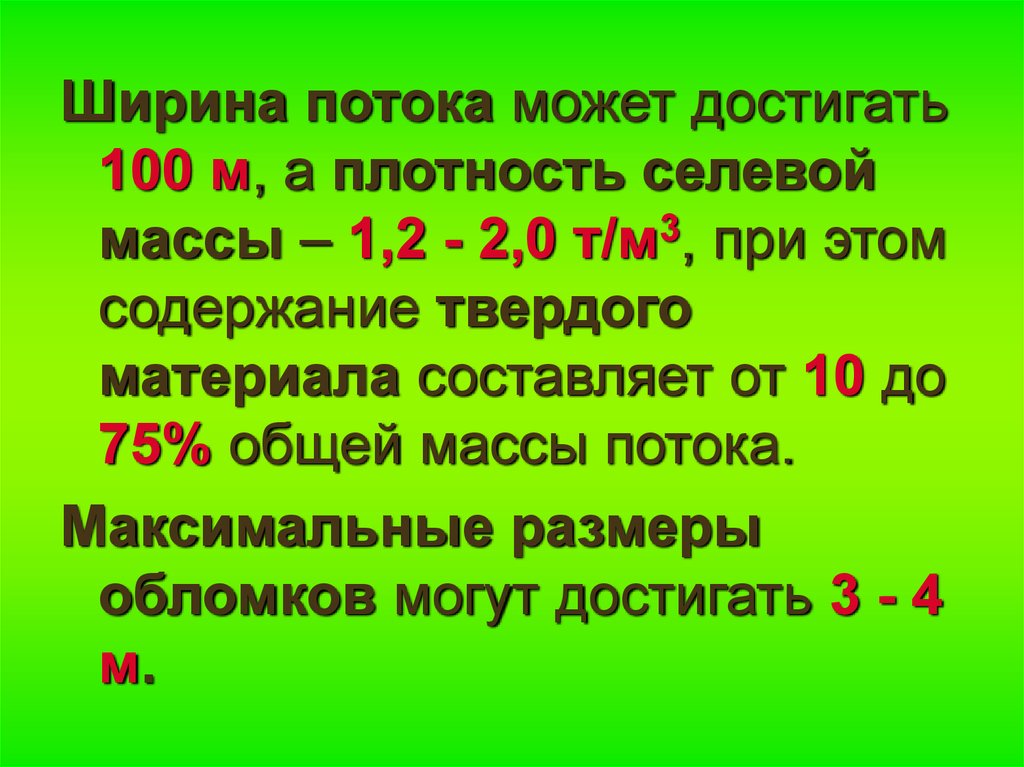 Длина ширина потока. Ширина селевого потока. Ширина потока. Селевая масса. Ширина потока видео это.