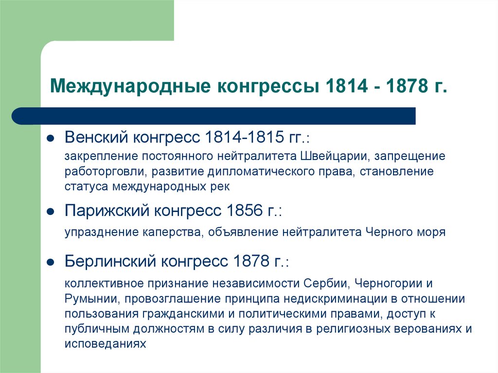 Международные конгрессы 1814 - 1878 г.