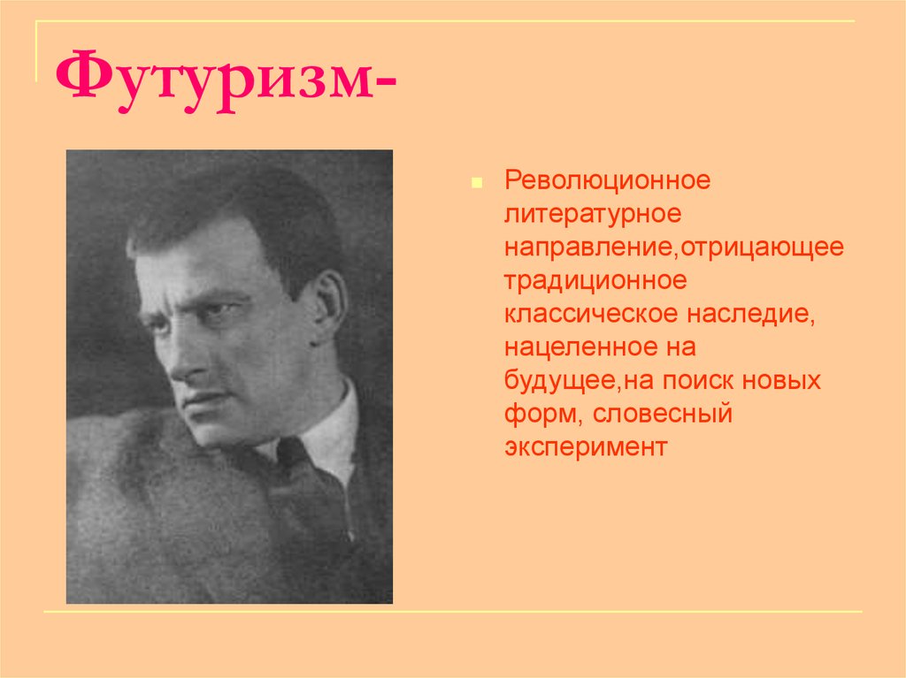 Слово футурист. Футуризм Писатели. Футуризм поэты. Пастернак футуризм. Зарождение футуризма.