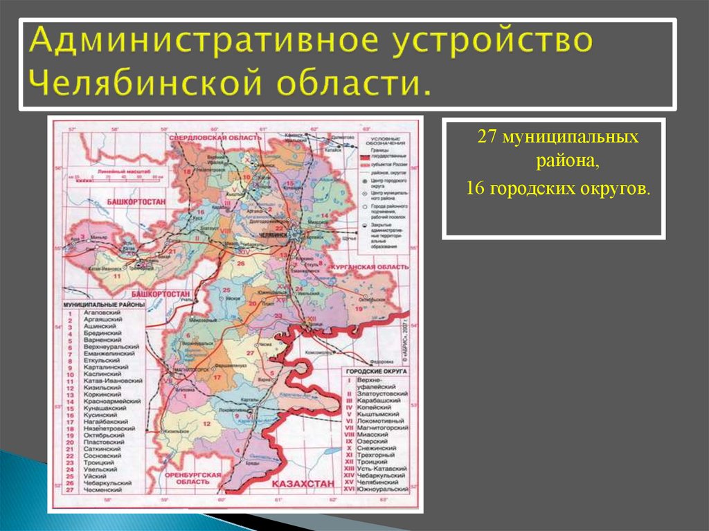 Устройство челябинска. Политико административное деление Челябинской области. АТД Челябинской области. Географическое положение Челябинской области. Административно территориальное деление Челябинска.