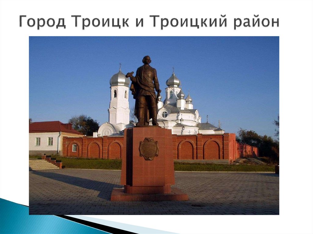 Город Троицк и Троицкий район