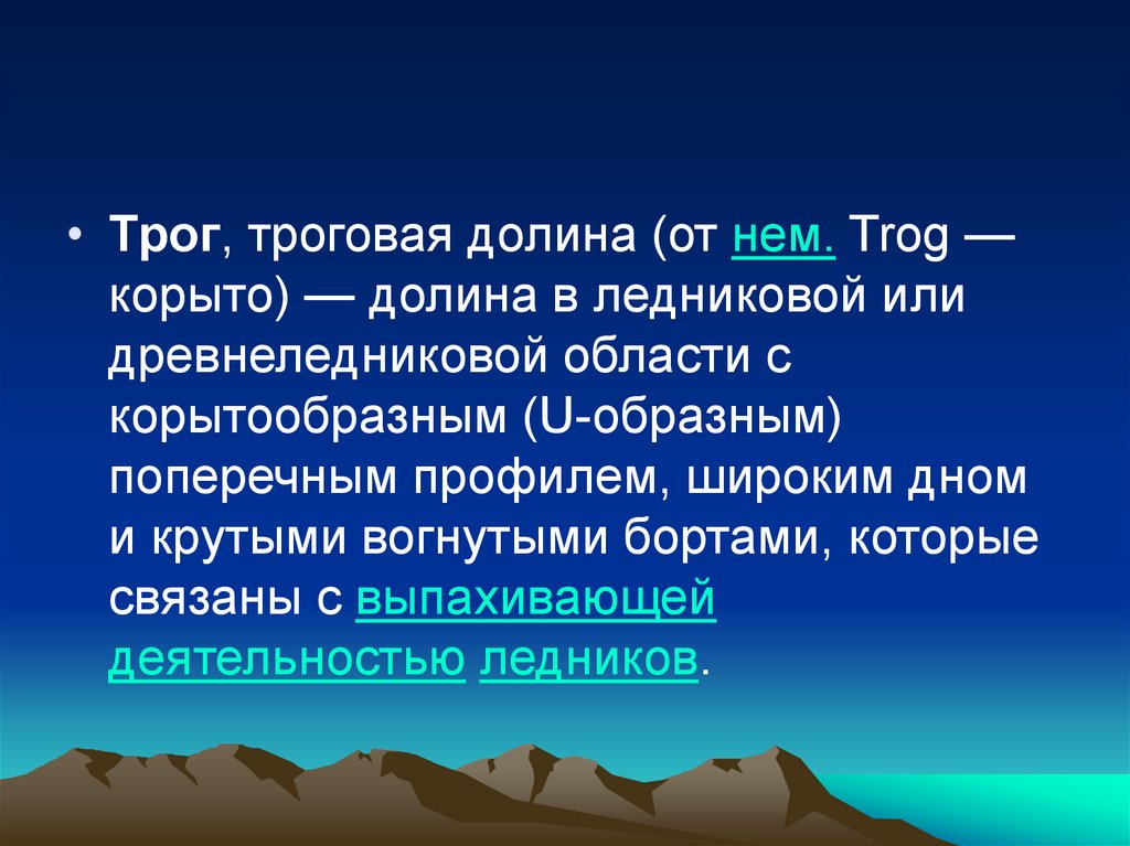 Трог. Троговые Долины форма рельефа. Троги это в географии. Трог Геология. Происхождение троговой Долины.