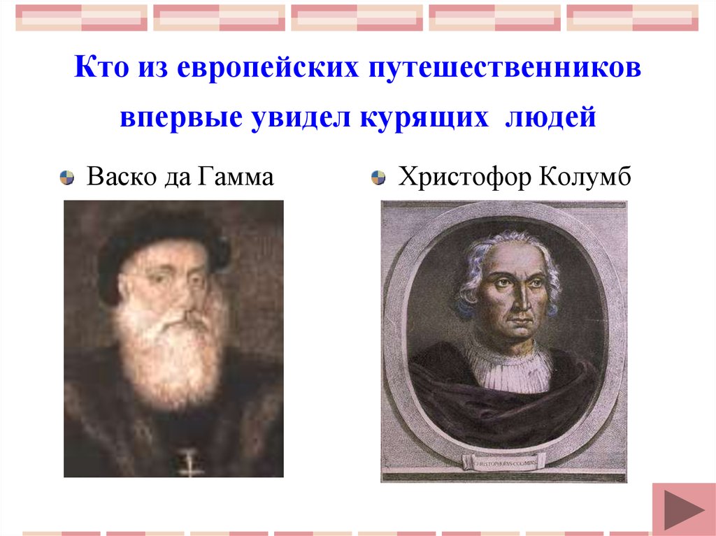 В каком веке впервые. Кто из европейских путешественников впервые увидел курящих людей. Исследователи Европы. Христофор Колумб увидел курящих людей.