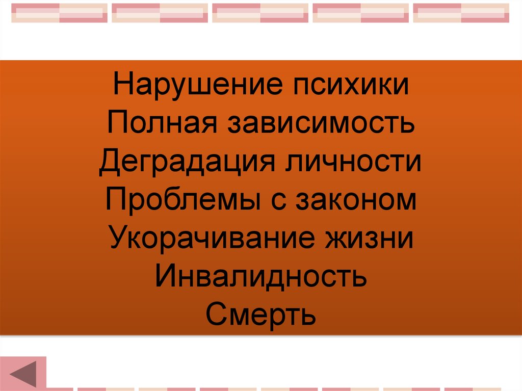 Полная зависимость. ПСИХИКУ можно полностью объяснить. ПСИХИКУ можно полностью объяснить какими законами. Нарушается психика, происходит деградация личности:.