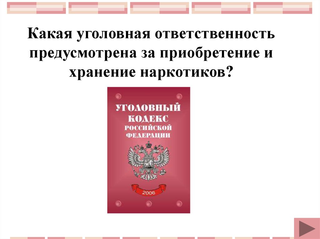 Какая уголовная ответственность предусмотрена