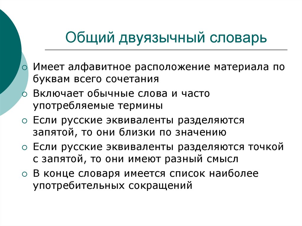 Обычные слова. Двухязычный или двуязычный. Двуязычный. Алфавитное расположение слов в словаре. Двуязычные или билингвальные словари образец.