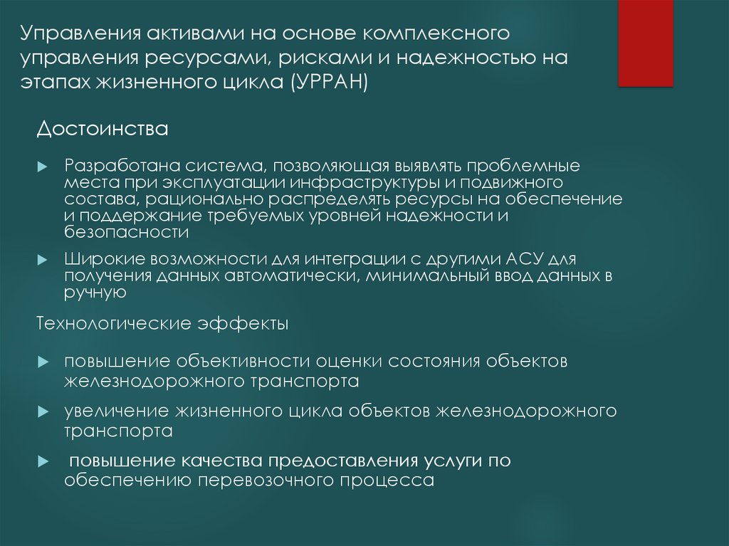 Основы управления активами. Методология УРРАН. Что входит в стоимость жизненного цикла согласно системе УРРАН. Структура системы УРРАН. АС УРРАН РЖД.