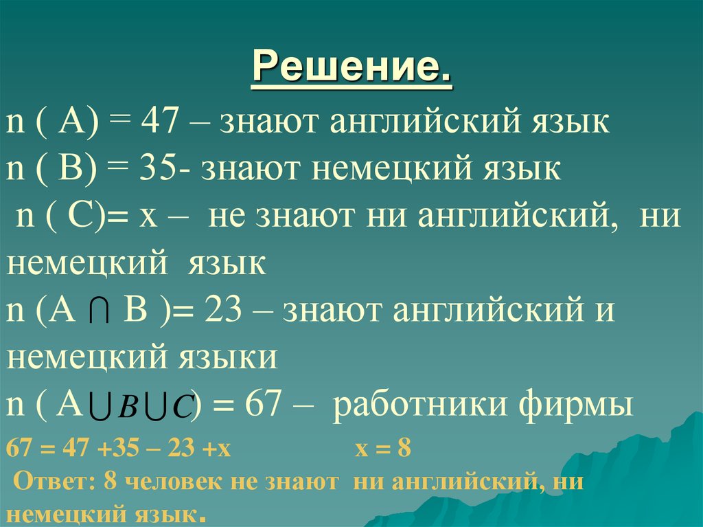 Сколько знают английский язык. Решить множество онлайн. На фирме работают 67 человек из них 47 знают английский 35 немецкий язык. На фирме работают 67 человек из них 47 знают английский. На фирме работает 29 человек из них 15 человек знают немецкий.