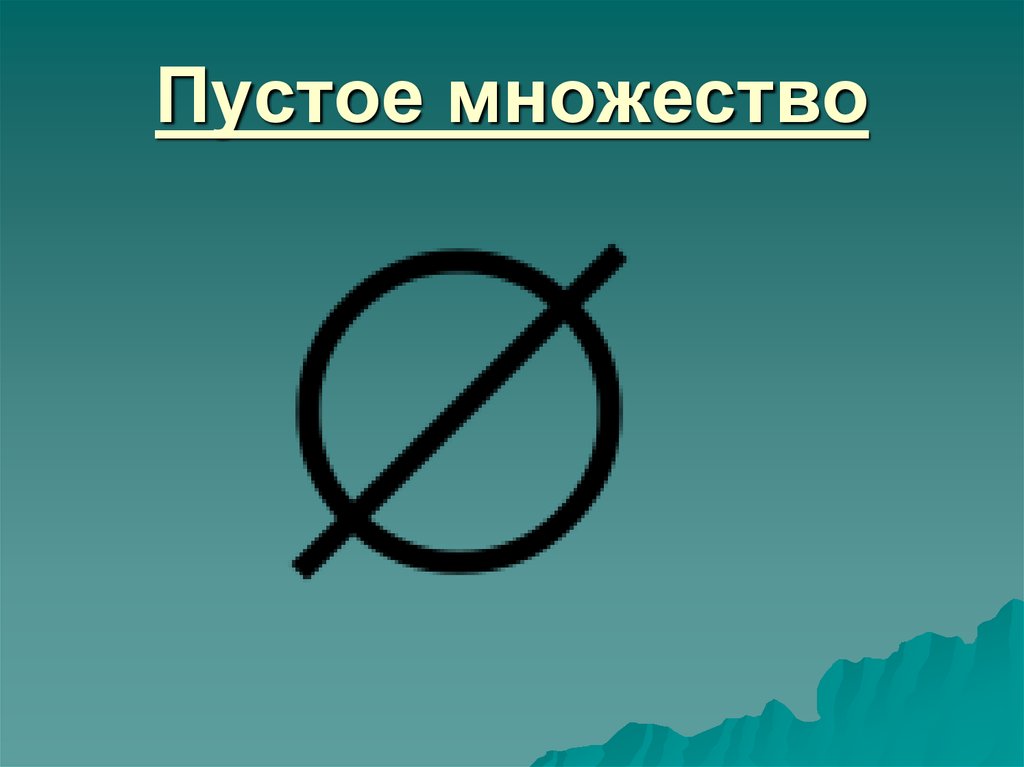 Побольше символ. Пустое множество. Пустое множество обозначение. Пустое множество это множество. Пустое множество символ.