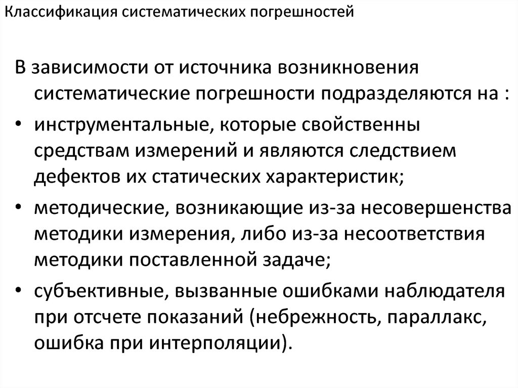 В зависимости от источников. Классификация погрешностей систематические погрешности. Источники систематических погрешностей. Классификация и источники систематических погрешностей.. Классификация погрешностей на случайные и систематические.