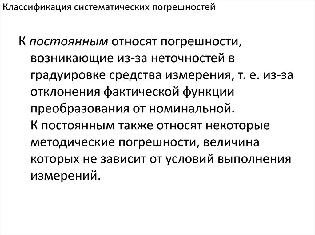 Систематическая погрешность измерения. Назовите методы уменьшения систематических погрешностей. Источники систематических погрешностей. Причины систематических погрешностей.