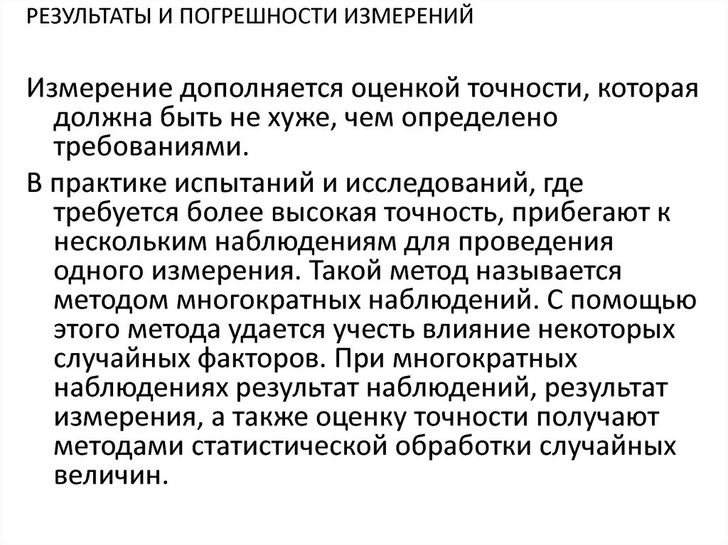 Тема погрешности измерений. Обработка результатов наблюдений и оценка погрешностей измерений.. Реальная погрешность измерения оценивается. Оценка погрешности результата наблюдения это. Погрешность измерения оптической плотности.