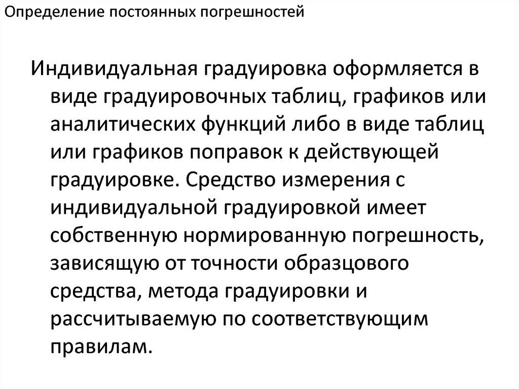 Постоянные определения. Определение постоянного. Постоянные погрешности. Погрешность градуировки. Постоянная определение по 045.