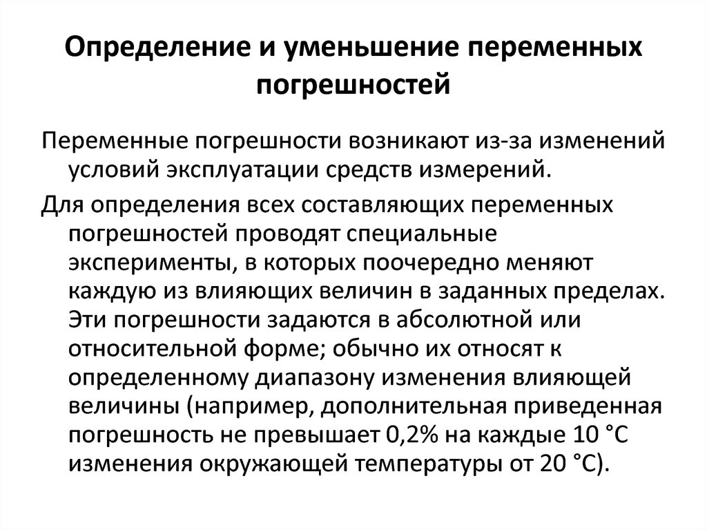 Сокращение измерений. Переменные погрешности. Переменная погрешность. Погрешность функции одной переменной. Способы выявления и уменьшения погрешностей.