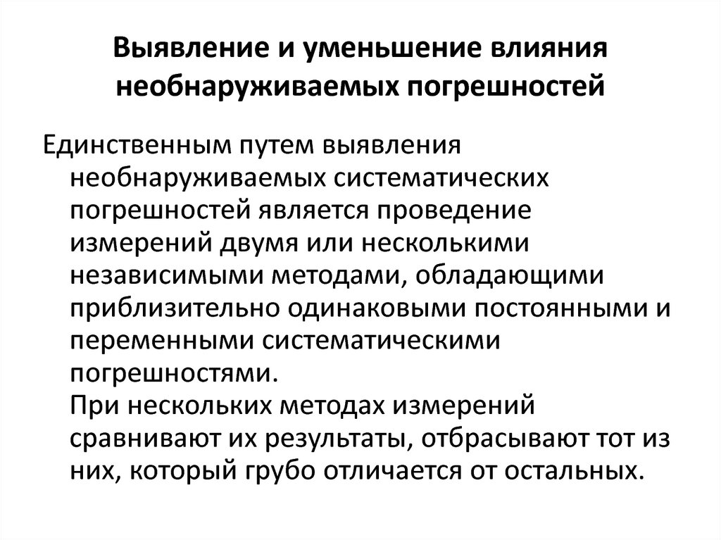 Влияние уменьшения. Способы уменьшения погрешности. Пути снижения систематических погрешностей. Способы уменьшения случайной погрешности. Методы снижения погрешностей измерений.