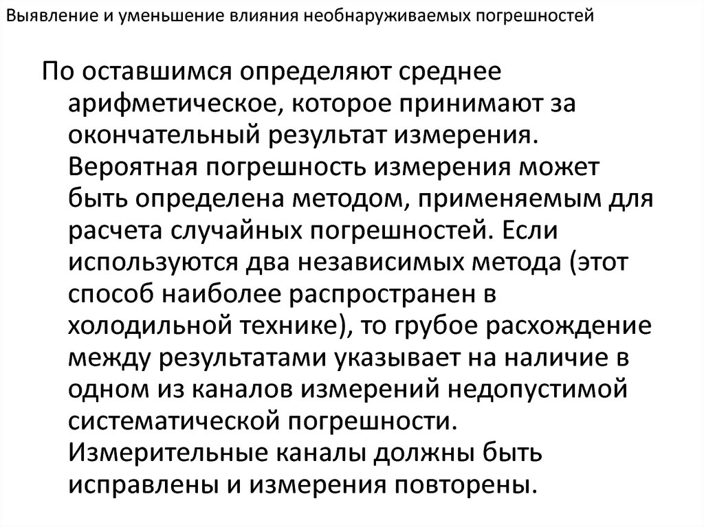 Уменьшить воздействие. Способы уменьшения погрешности. Как уменьшить влияние случайных погрешностей. Пути снижения случайной погрешности измерения. Чтобы уменьшить влияние случайной погрешности измерений:.