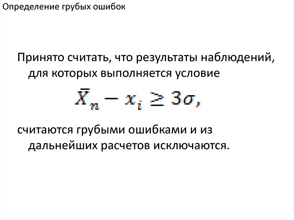 Ошибка измерения. Определение грубых ошибок измерений. Методика выявления грубых ошибок измерения. Определение грубой ошибки. Оценка грубой ошибки.