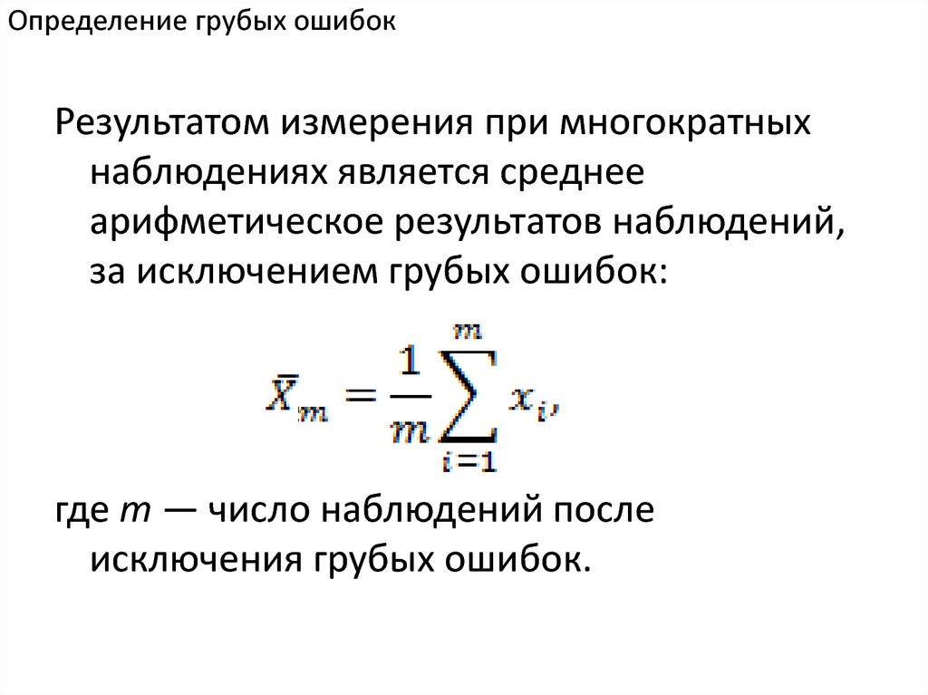 Ошибка исключена. Методика выявления грубых ошибок измерения. Метод исключения грубых ошибок. Определение грубой ошибки. Исключение грубых ошибок измерений.