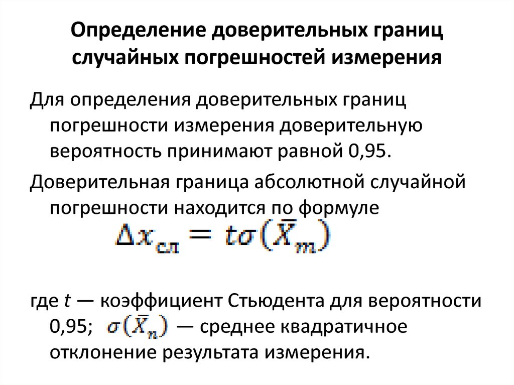 Случайная погрешность измерения