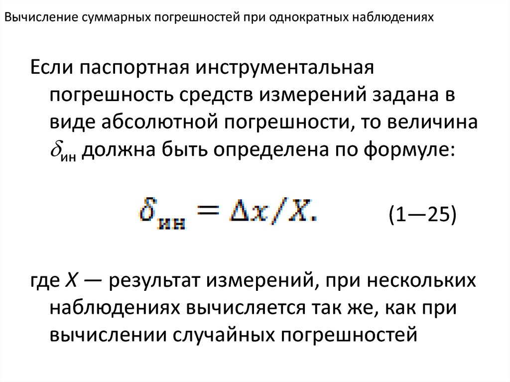 Приведенная погрешность измерения формула