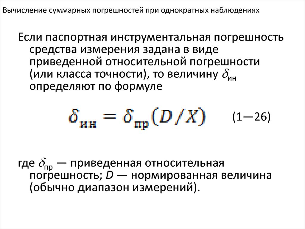 Формула относительной погрешности