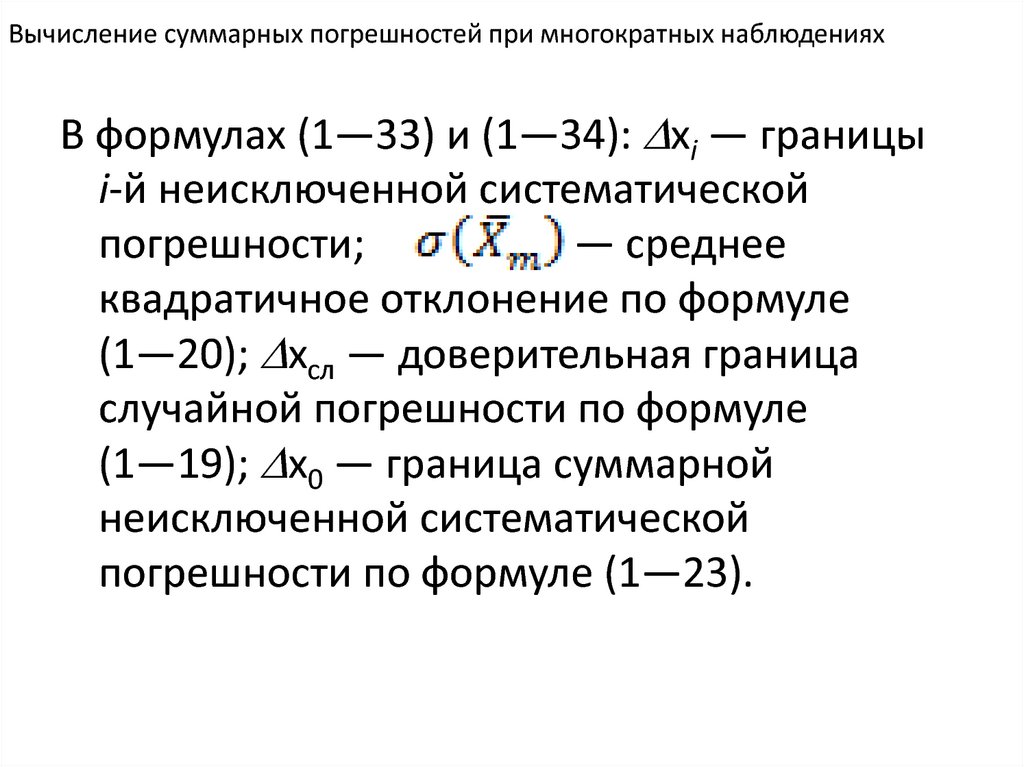 Вычислите суммарную. Вычисление суммарной погрешности. Расчет суммарной погрешности измерения формула. Суммарной погрешности результата измерения формула. Формула расчета суммарной погрешности.