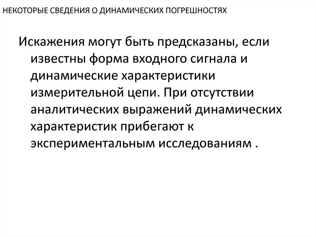 Динамические сведения. Причины возникновения динамической погрешности. Динамическая погрешность.