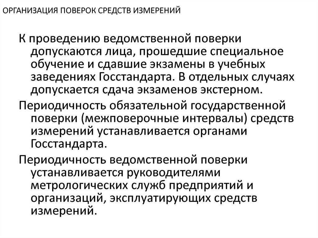 Организация поверок. Организация поверки средств измерений. Ведомственная поверка средств измерений это. Поверка средств измерений (межповерочные интервалы). Поверка средств измерения. Межповерочные интервалы презентация.