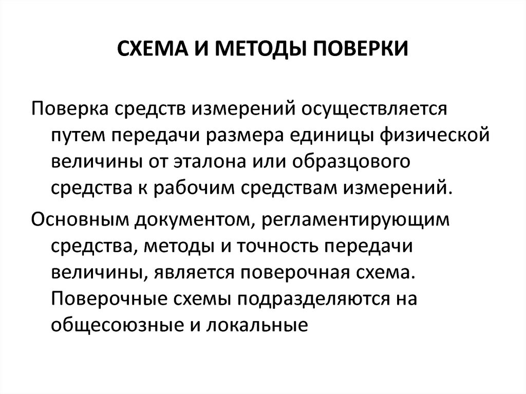 Методы и средства измерений. Основные признаки методики поверки. Методы и средства поверки средств измерений. Способы и методы поверки средств измерений.. Алгоритм поверки средств измерения.