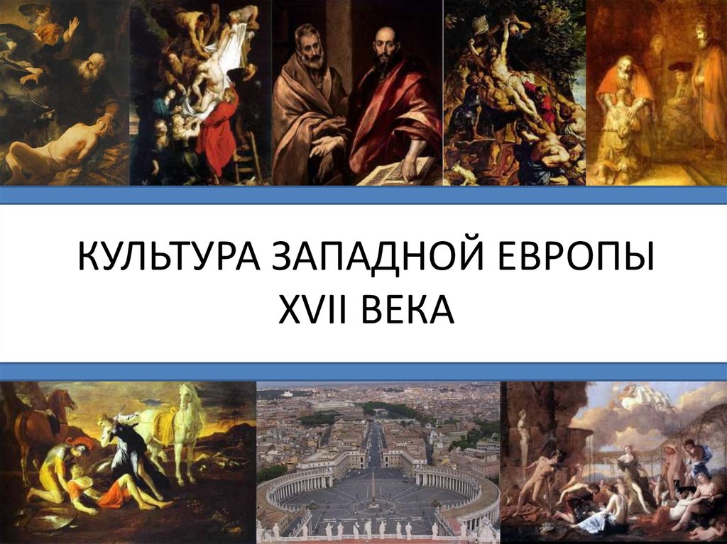 Культура западной европы. Культура Европы 17 века презентация. Культура Западной Европы 17-18 века. Культура Западной Европы XVII века. Культура Западной Европы в ХVI веке».