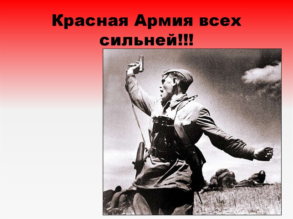 Красная Армия всех сильней!!!