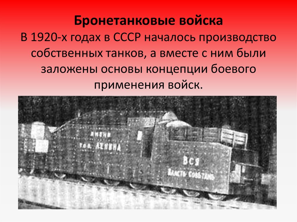 Применение войск. Бронетанковые войска 1920. Автобронетанковые войска. Дата образования танковых войск. Автобронетанковый войска сокращение.