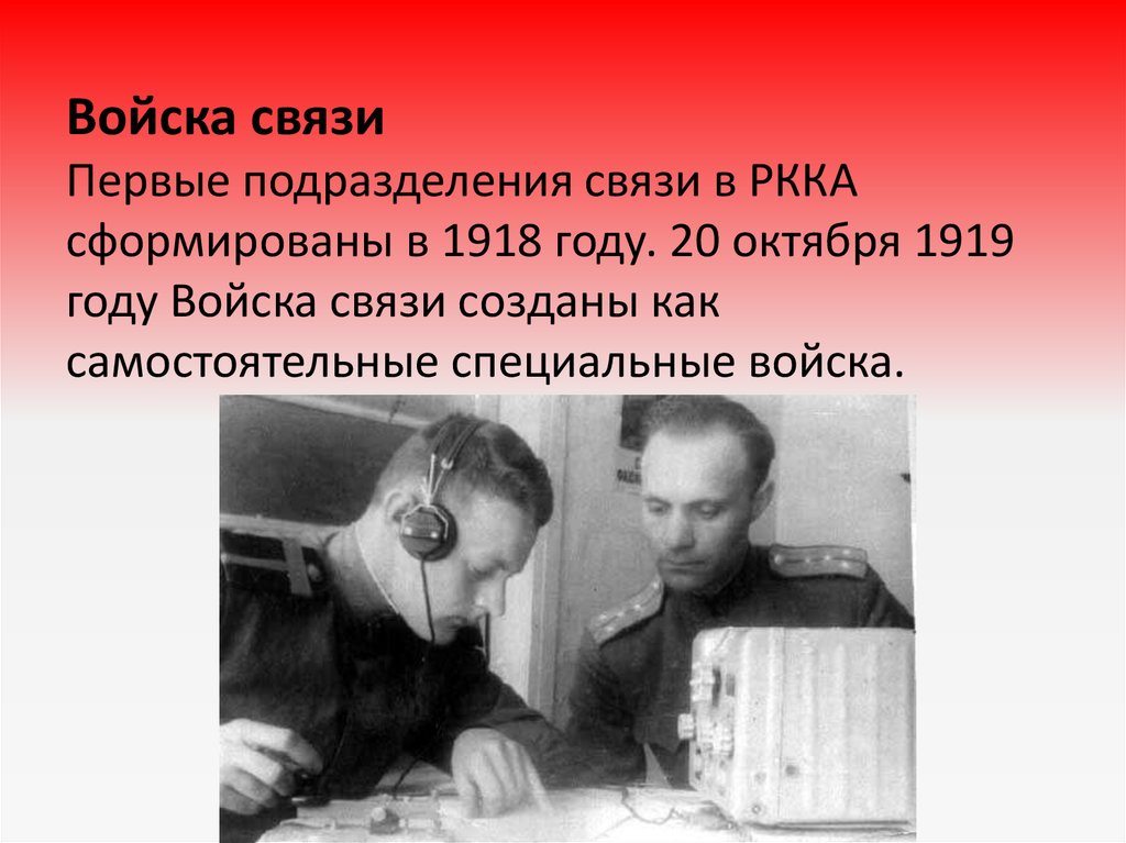 Войска связи Первые подразделения связи в РККА сформированы в 1918 году. 20 октября 1919 году Войска связи созданы как