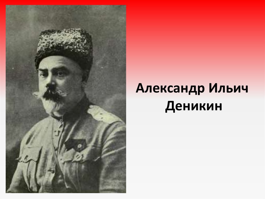 Выбор 9.3 деникин. Деникин.