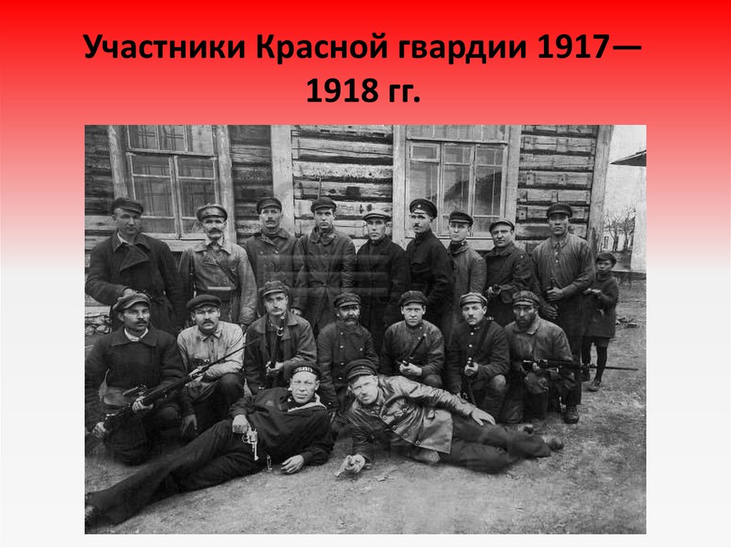Участники Красной гвардии 1917—1918 гг.