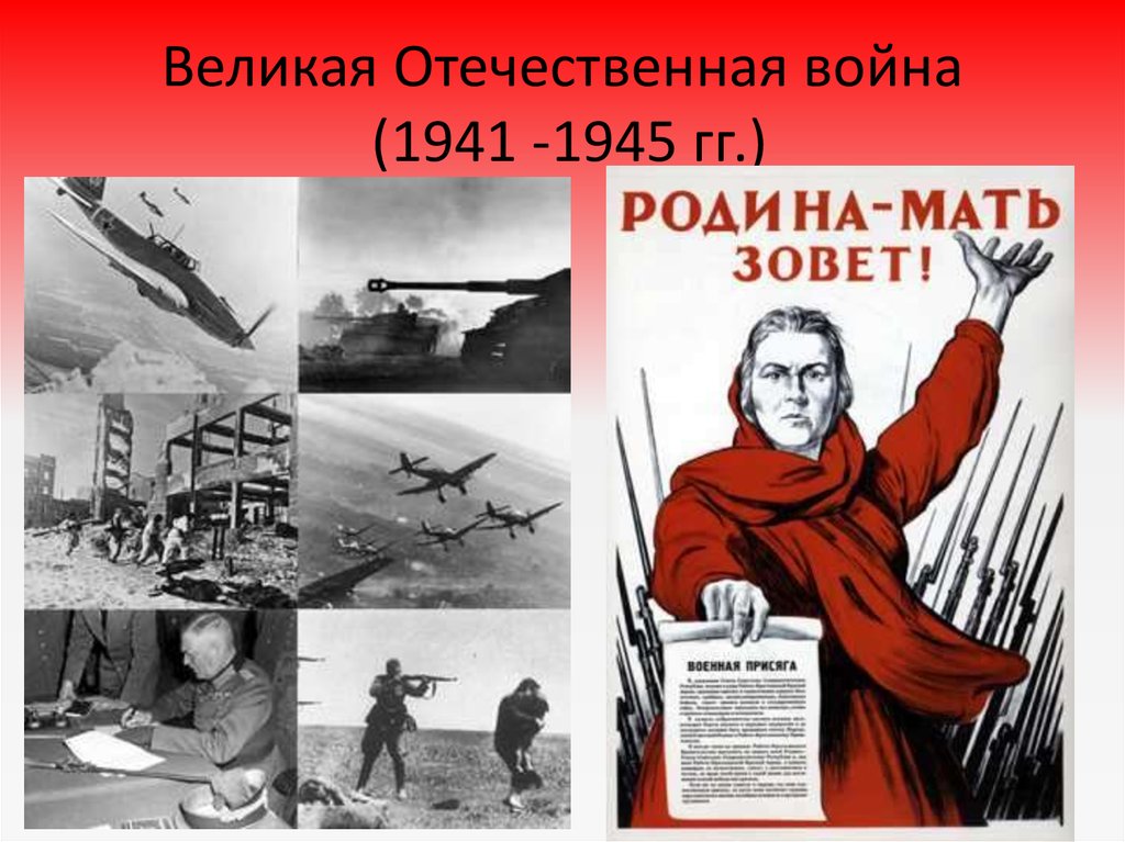Великая Отечественная война (1941 -1945 гг.)
