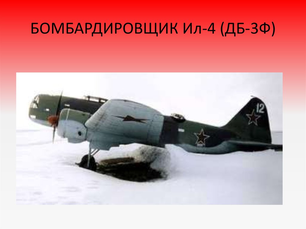 БОМБАРДИРОВЩИК Ил-4 (ДБ-3Ф)