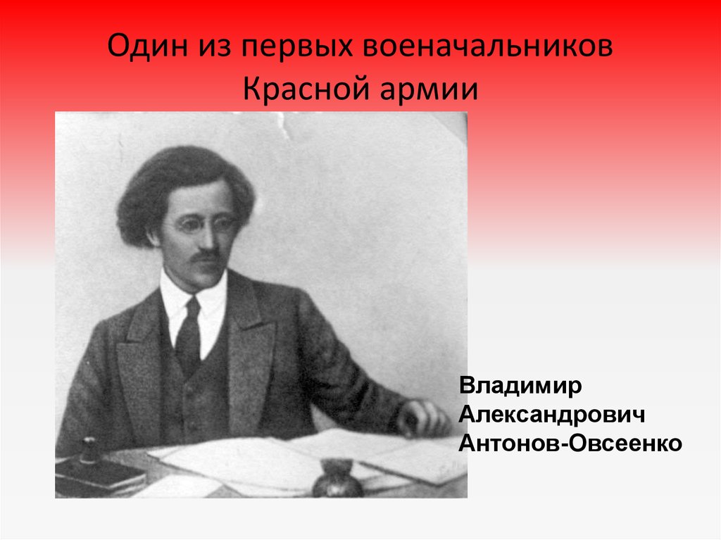 Один из первых военачальников Красной армии