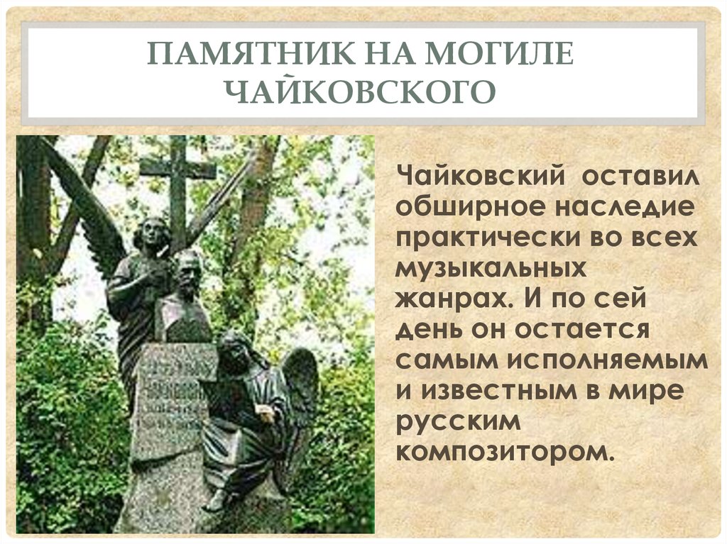 Чайковский похоронен. Памятник Чайковскому на могиле. Могила Петра Чайковского.