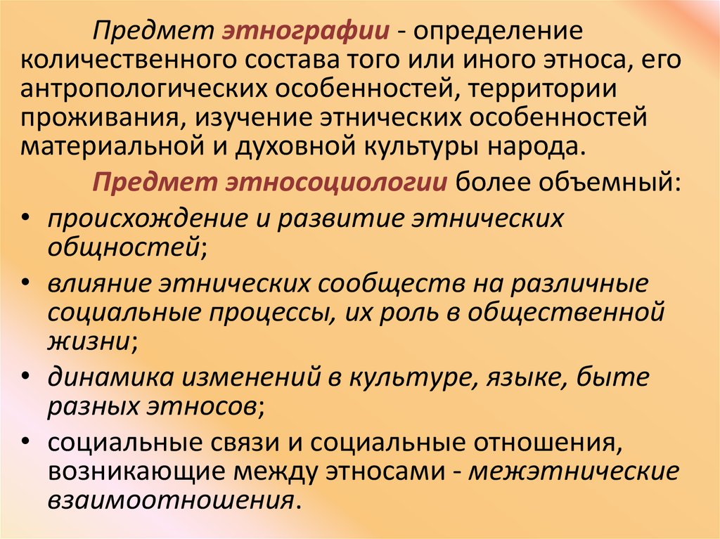 Этносоциология. Объект и предмет этнографии. Предмет исследования этнографии. Предмет изучения этнологии. Этнография предмет изучения.