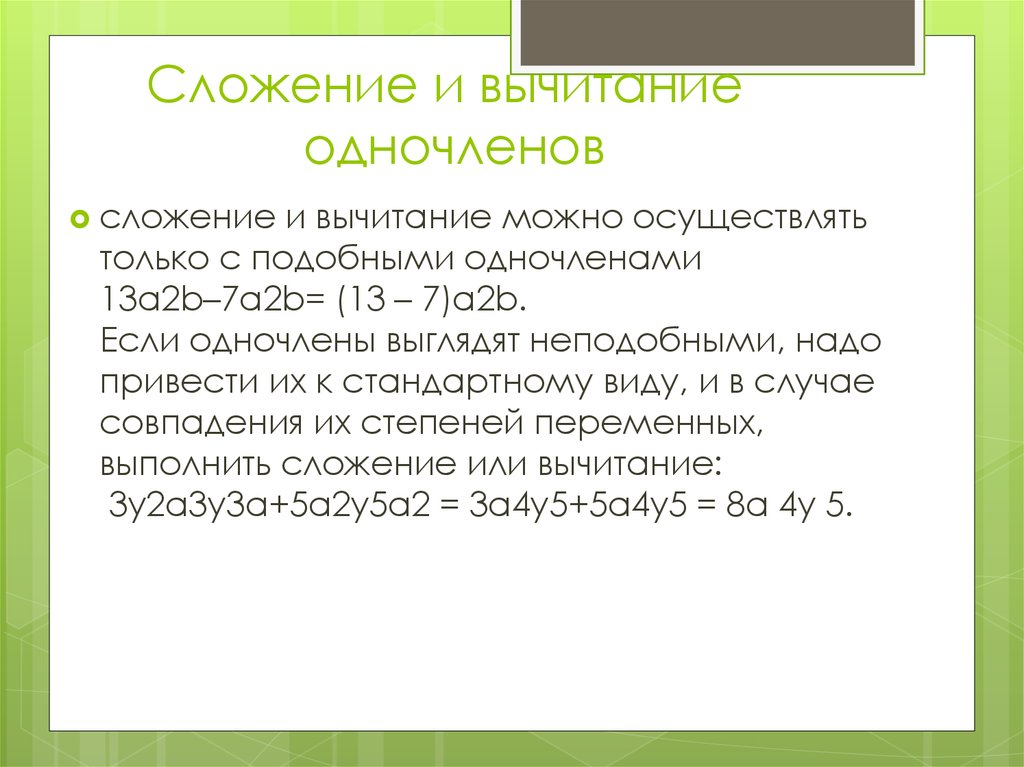 Сложение и вычитание одночленов презентация 7 класс